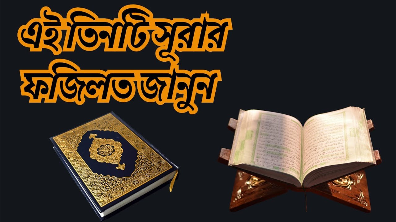 @Aryanshorts24 এই তিনটি সূরার পাঠ করার ফজিলত জানুন 🔴