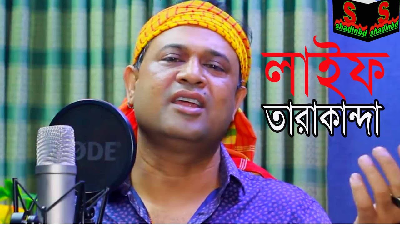 LIfe ll  শিল্পী-শেখর এখন তারাকান্দা ll Shakor ll  Tarakanda ll  Shadinbd2022