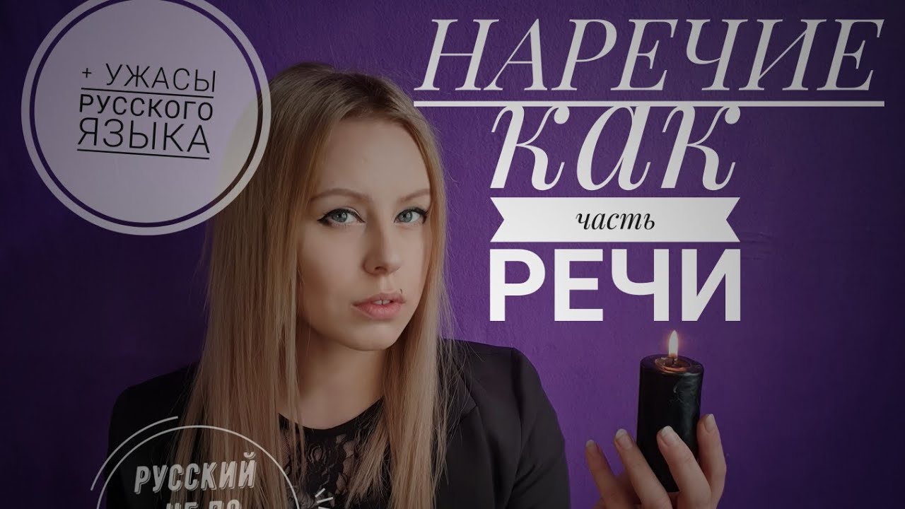 ADVERBIUM | МОРФОЛОГИЯ | НАРЕЧИЕ + ужасы русского языка