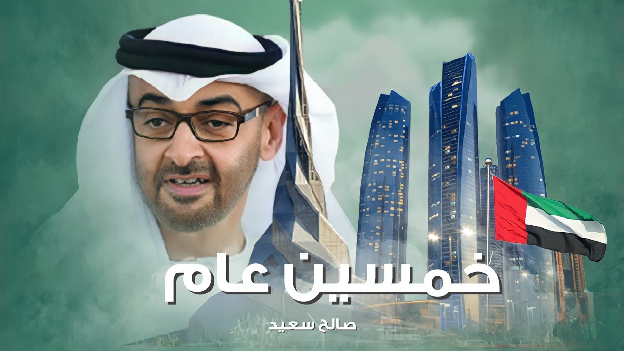 صالح سعيد - خمسين عام (حصرياً) | 2021