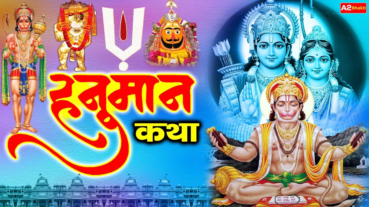 Hanuman Gatha | श्री हनुमान गाथा | Hanuman Bhajan | Hanuman Katha | Latest Hanuman Bhajan 2022