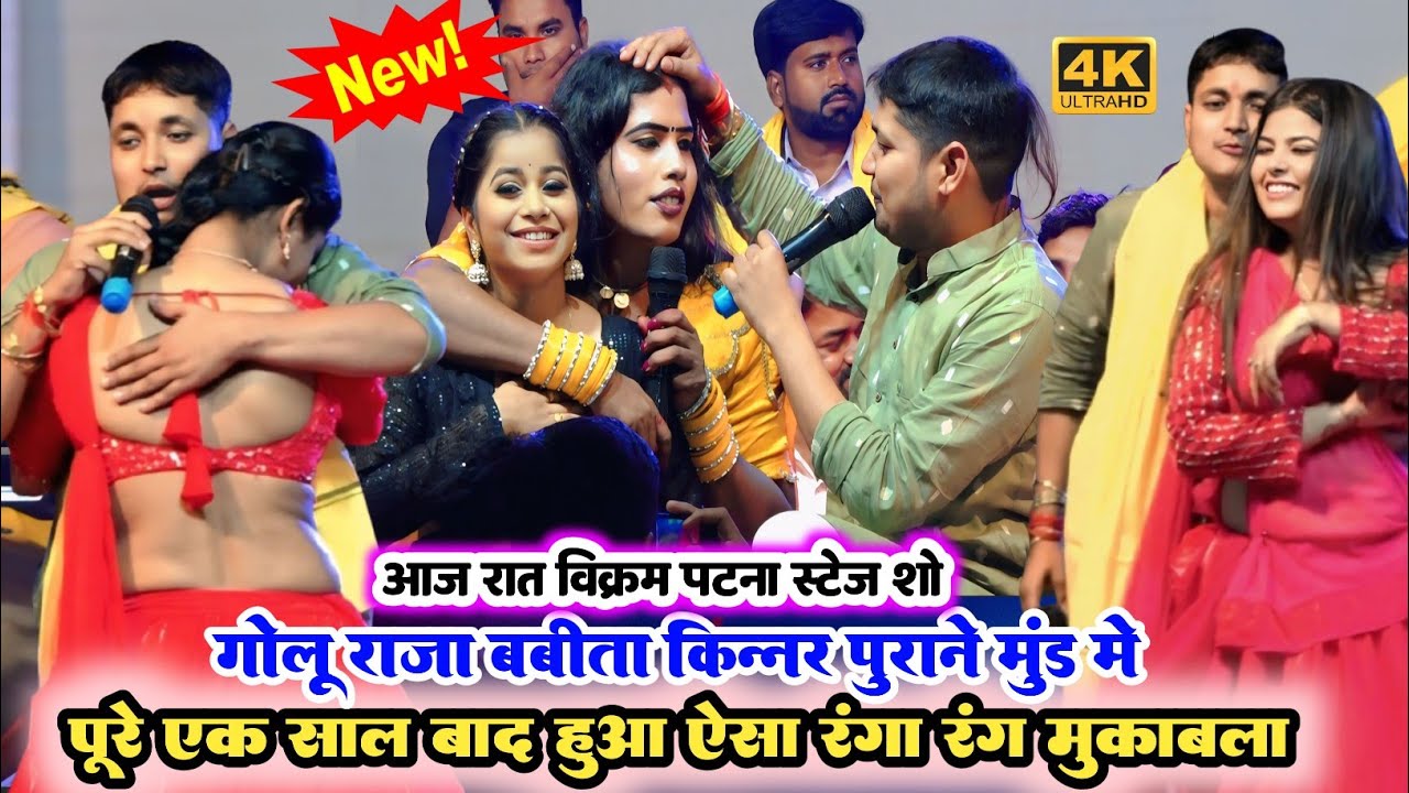 #Golu_Raja और #babita_kinnar का पूरे एक साल बाद हुआ ऐसा रंगा रंग मुकाबला ll आज रात विक्रम पटना मे 