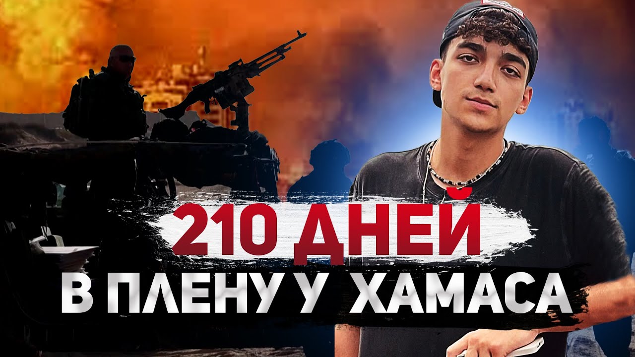 Солдат ЦАХАЛа Идан 210 дней в заложниках в Секторе Газа. Какая цена у возвращения всех пленных?