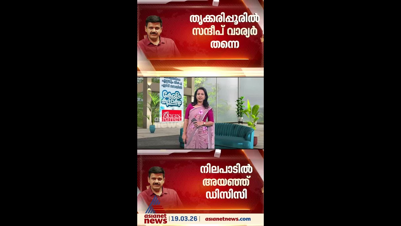 സന്ദീപ് വാര്യര്&zwj; തൃക്കരിപ്പൂരില്&zwj; തന്നെ; മണ്ഡലത്തില്&zwj; ഇറങ്ങാന്&zwj; കെപിസിസി നിര്&zwj;ദേശം