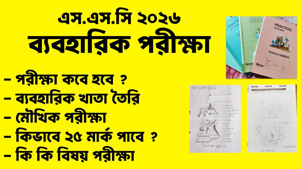এসএসসি ২০২৬ ব্যবহারিক পরীক্ষা কবে ও কিভাবে হবে ? ssc 2026 practical exam | ssc practical 2026