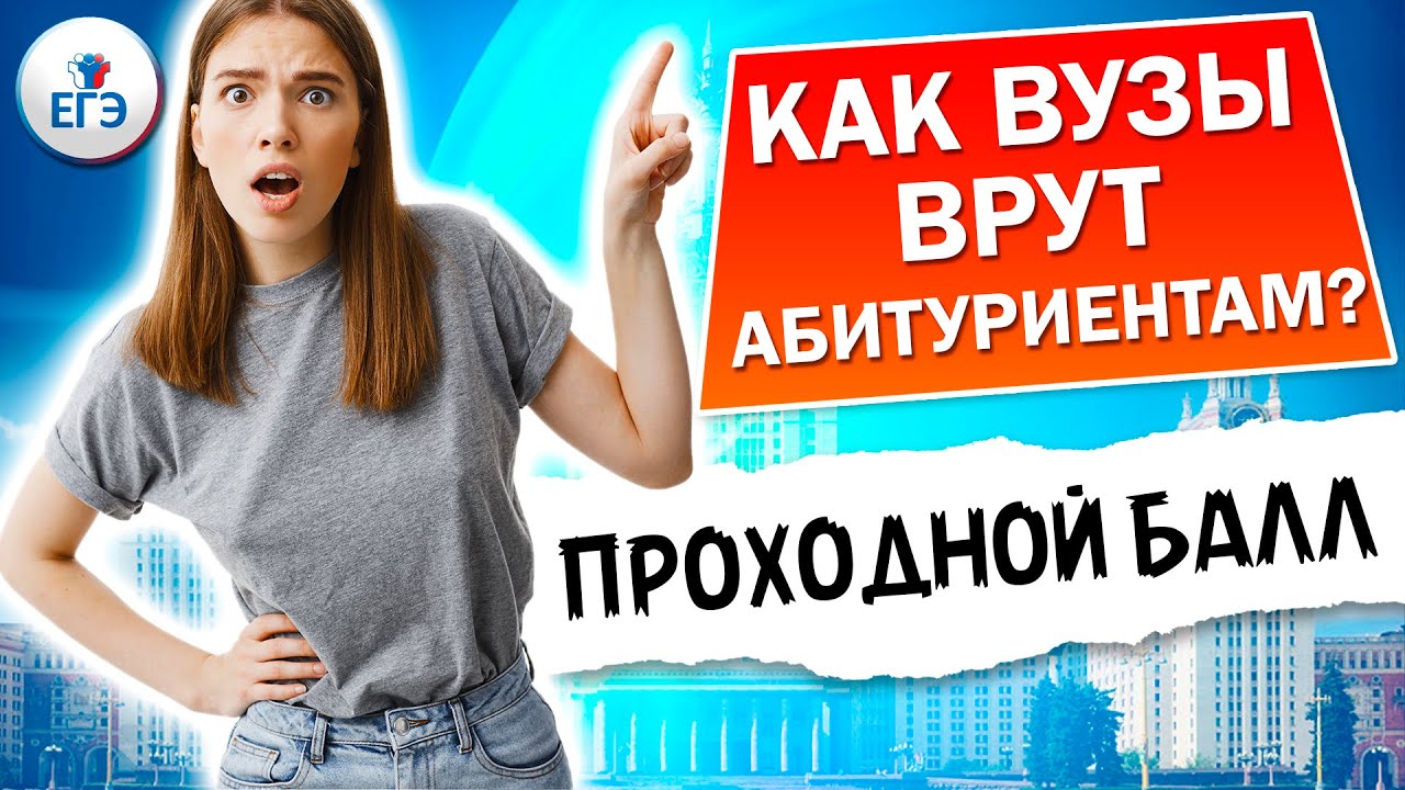 КАК ВУЗы ВРУТ абитуриентам? Что такое средний балл?| Проходной балл 2020