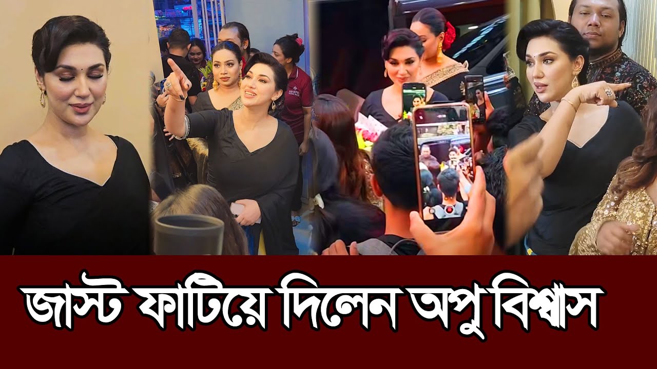 অপু বিশ্বাসের এন্ট্রিতে কাপিয়ে দিলেন শত শত ক্যামেরা নতুন লুকে 𑅁 Apu Biswas 𑅁 Shakib Khan