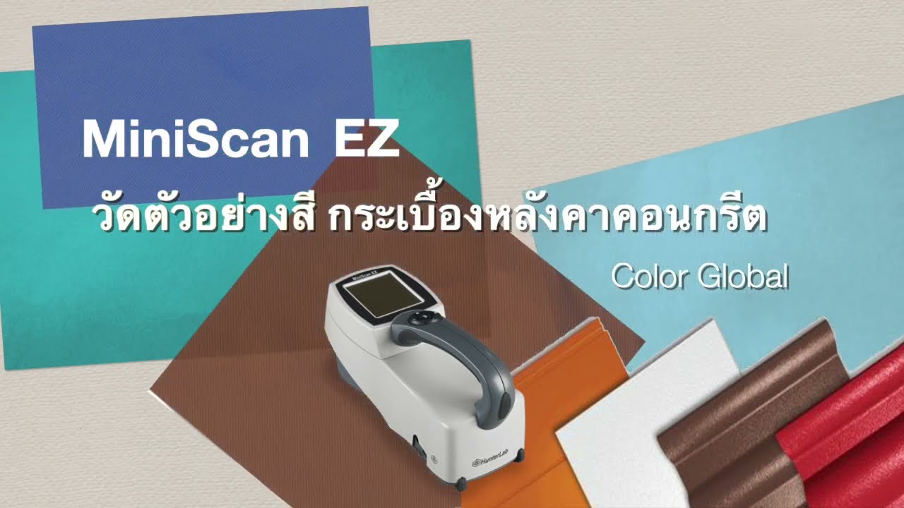MiniScan EZ (MSEZ) ทดสอบวัดค่าตัวอย่างสีกระเบื้องหลังคาคอนกรีต