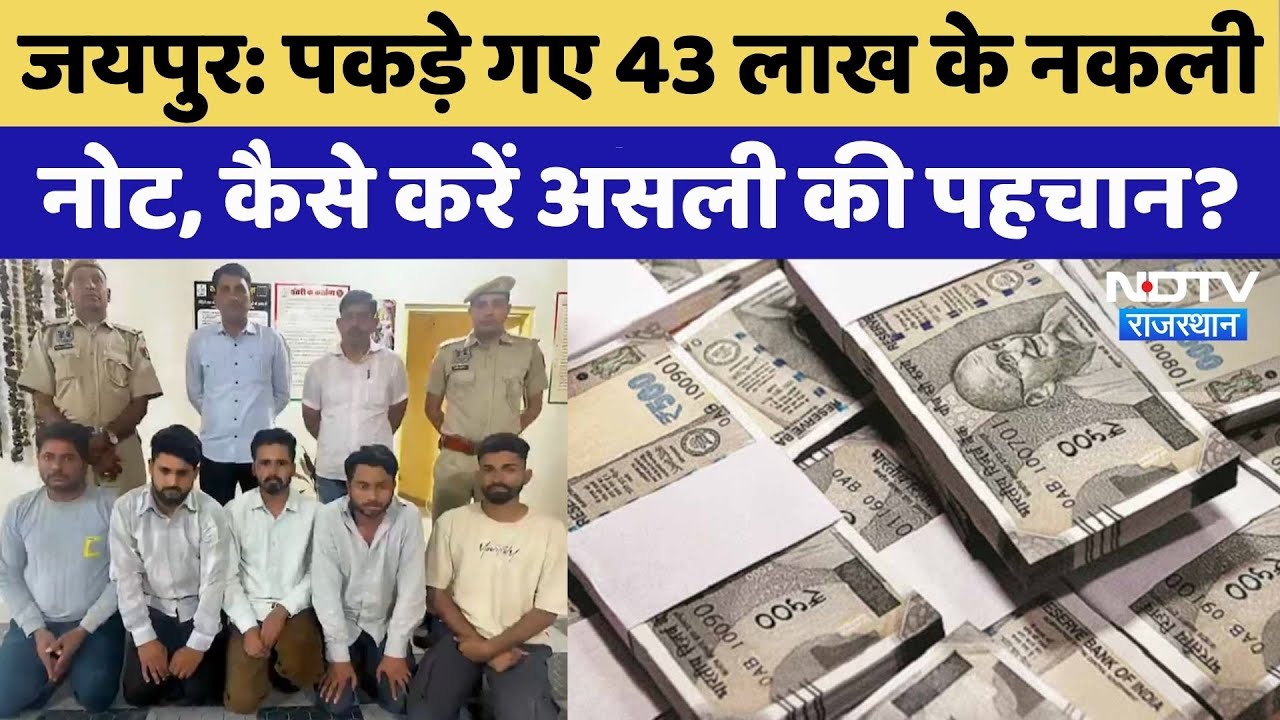 Fake Note News: Jaipur में पकड़े गए 43 लाख के नकली नोट, कैसे करें असली की पहचान? Rajasthan News