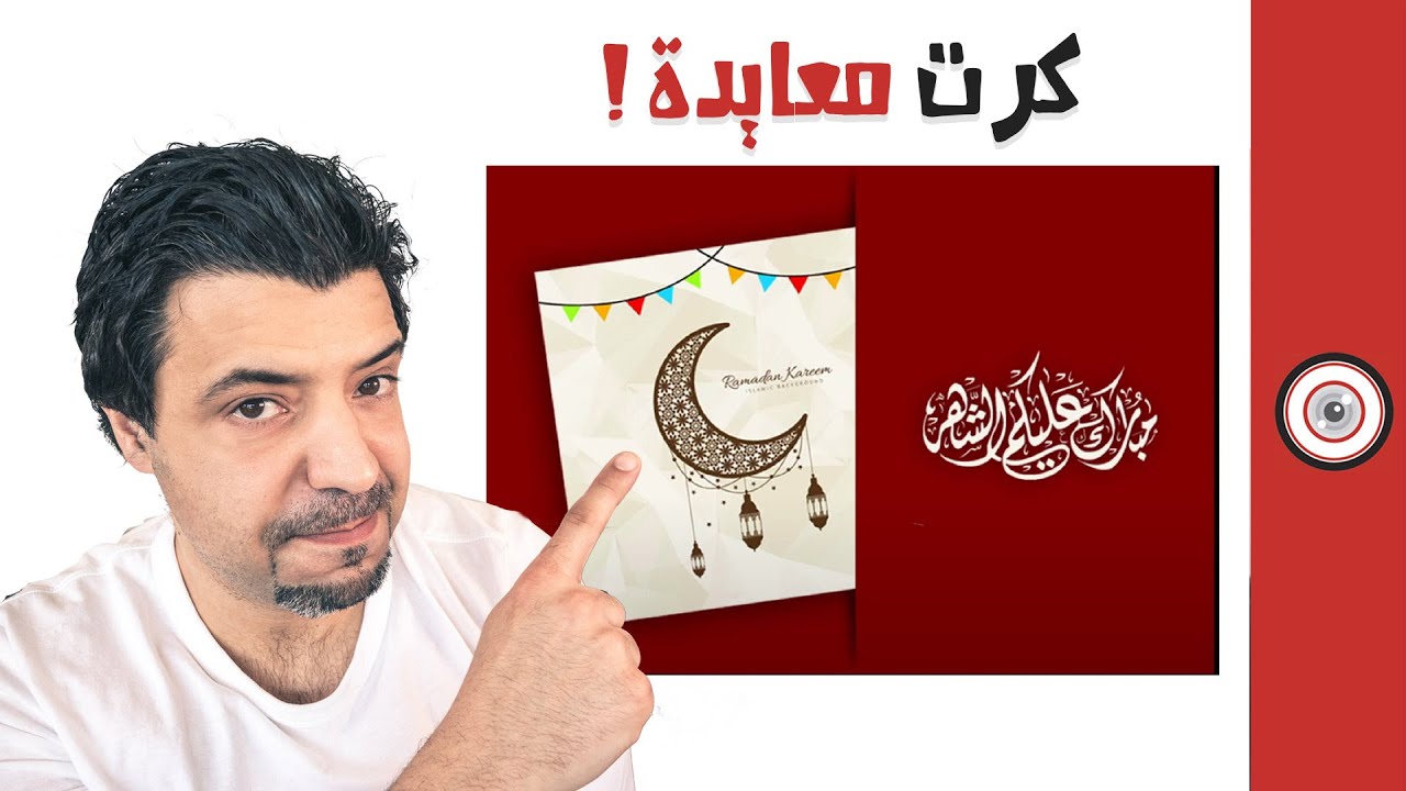 كيف تصمم بطاقة معايدة على الفوتوشوب في خمس دقائق
