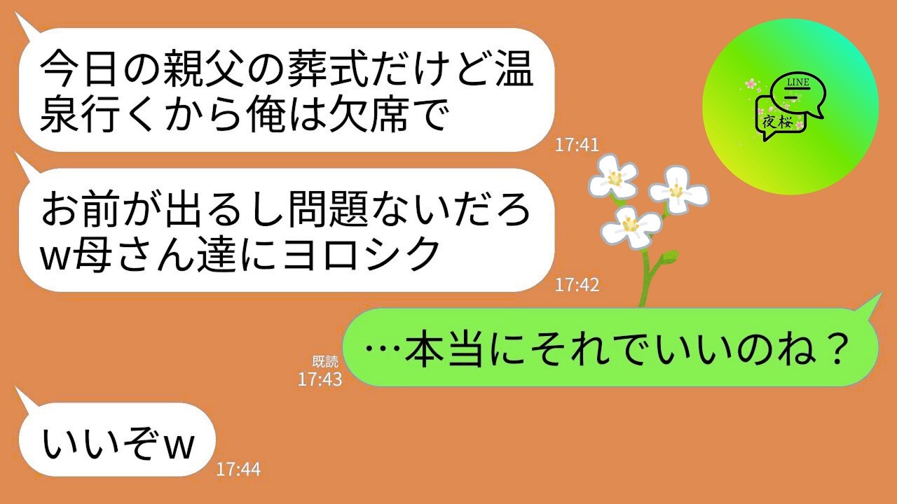 【LINE】義父の葬儀直前に夫から突然のドタキャン宣言がきた…。夫「温泉旅行行くから欠席でｗ俺いなくても平気だろ」→私「本当にそれでいいのね？」夫「いいぞw」→夫の末路がw