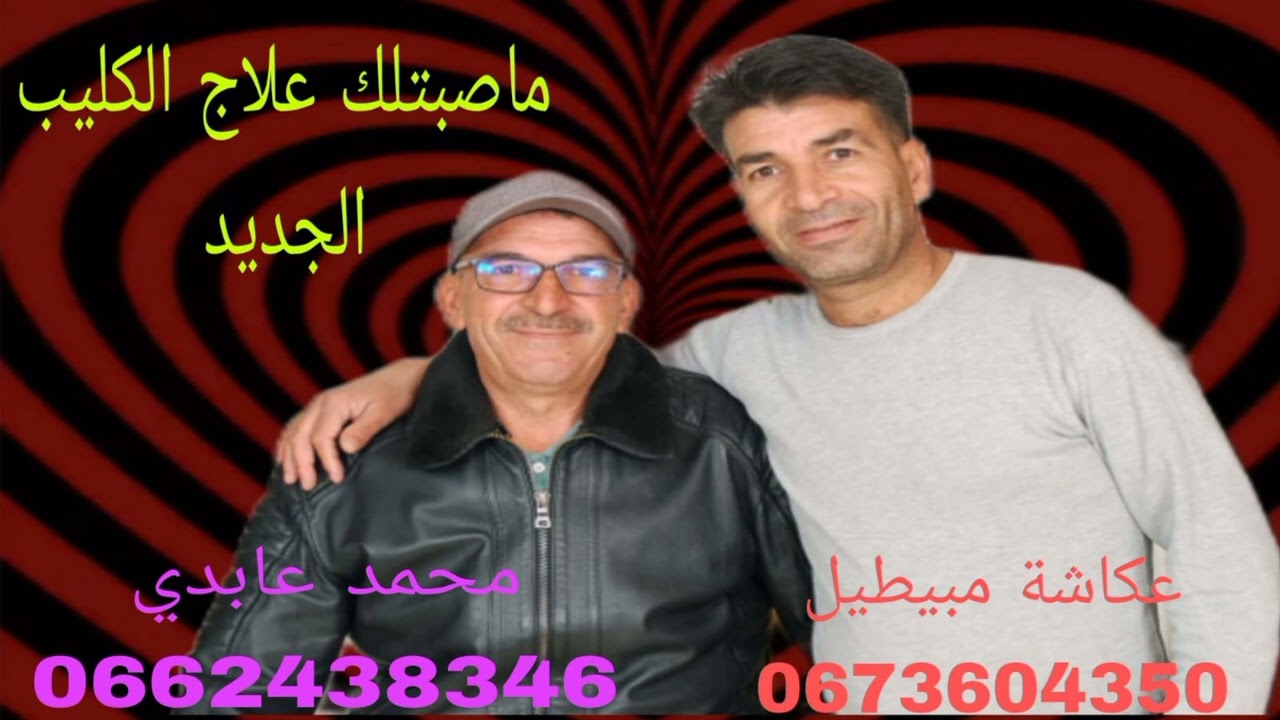 ماصبتلك علاج الݣليب  عكاشة مبيطيل  و محمد عابدي