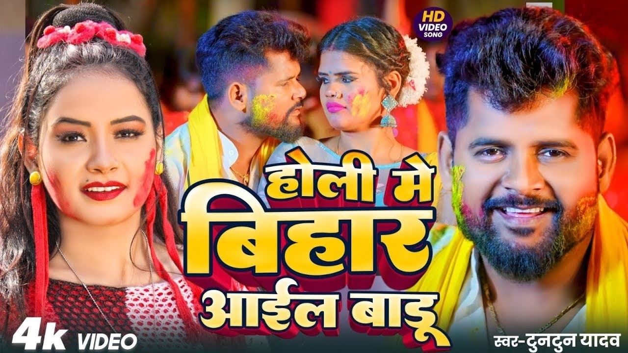 #Video। होली में बिहार आईल बाडू।#Tuntun_Yadav,#Prabha_Raj।Holi Me Bihar Aail Badu।Holi Song 2026