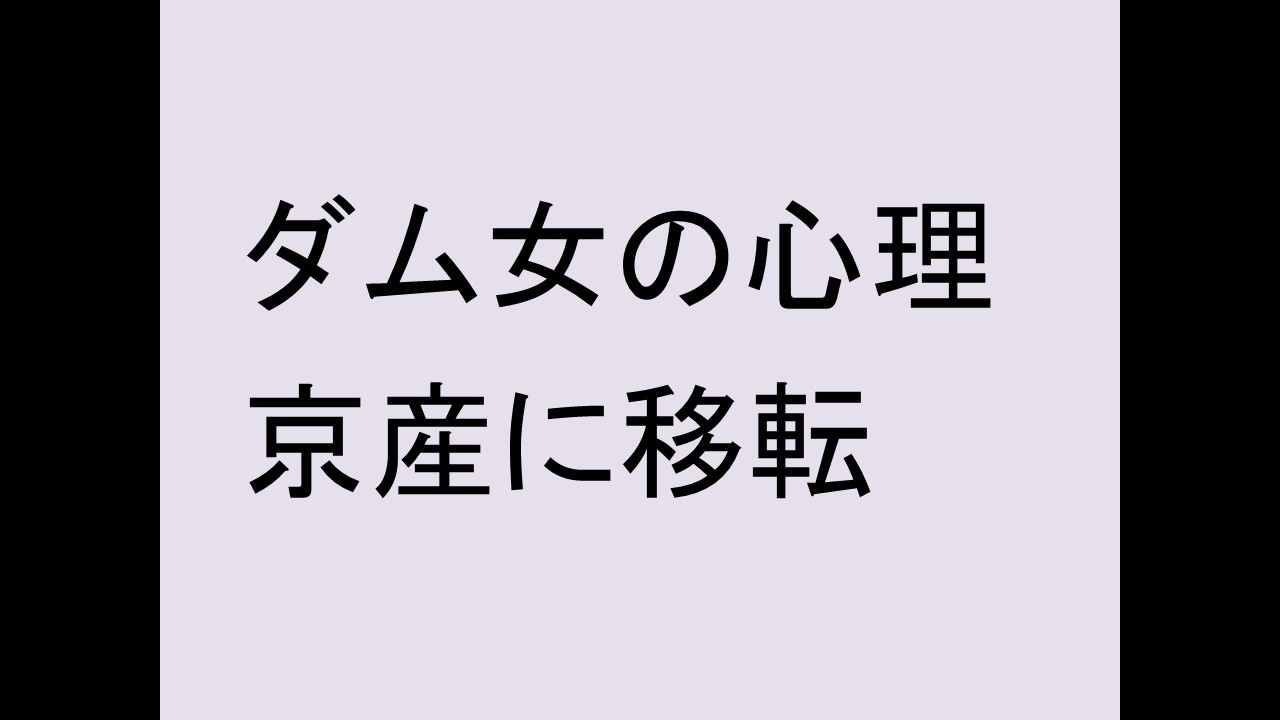 ダム女の心理、京産に移転