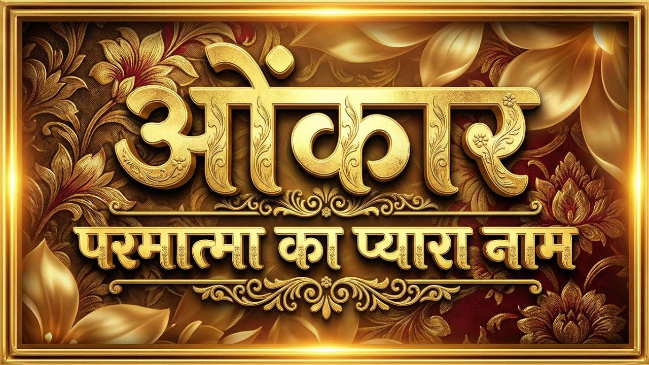 ओंकार प्रभु का प्यारा नाम ।। भजन।। THESOUNDOFGOD