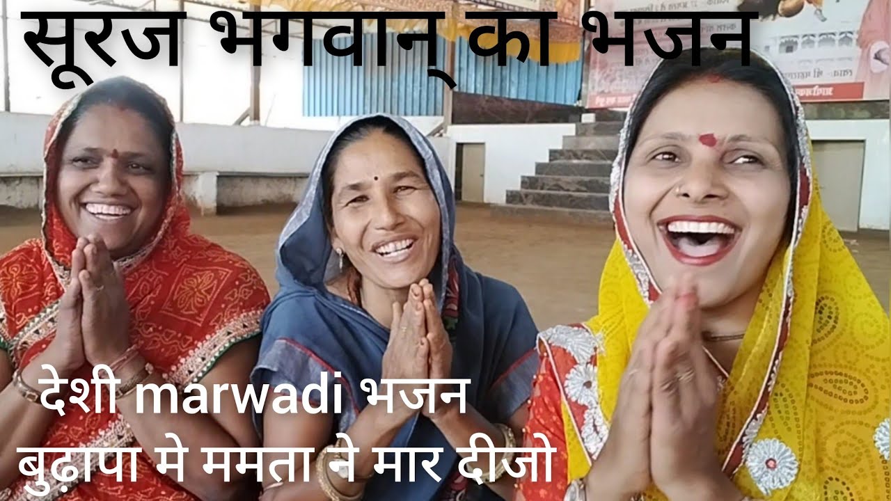 सूरज भगवान् का भजन#उंगते सूरज हाथ जोड़ जो#marwadi देशी भजन बुढ़ापा मे ममता ने मार दीजो 🙏🙏