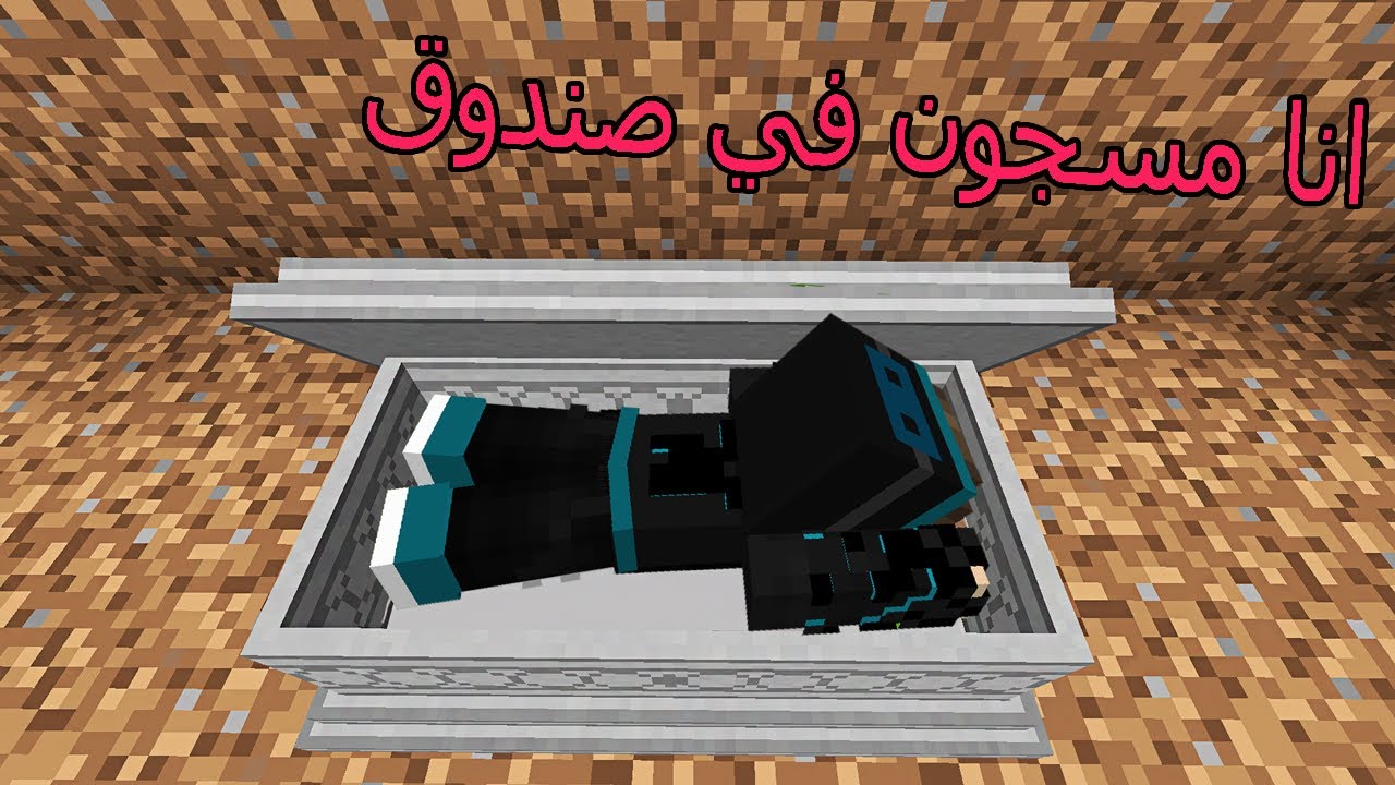 ماين كرافت : لكن انا مسجون في صندوق غريب !!؟ 😱🔥