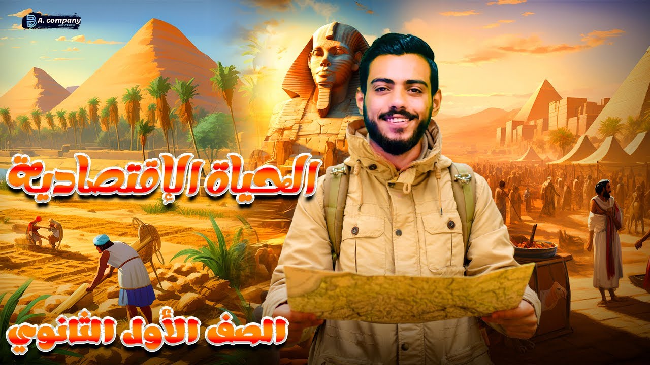 شرح الدرس الثاني | الحياة الاقتصادية | تاريخ اولي ثانوي | دفعه 2025 | الفرعون محمد اشرف