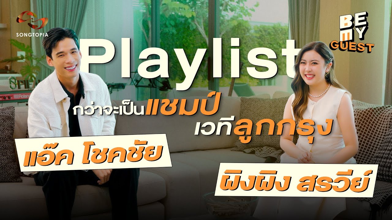 BE MY GUEST PLAYLIST แอ๊ค โชคชัย & ผิงผิง สรวีย์ | PLAYLIST กว่าจะเป็นแชมป์