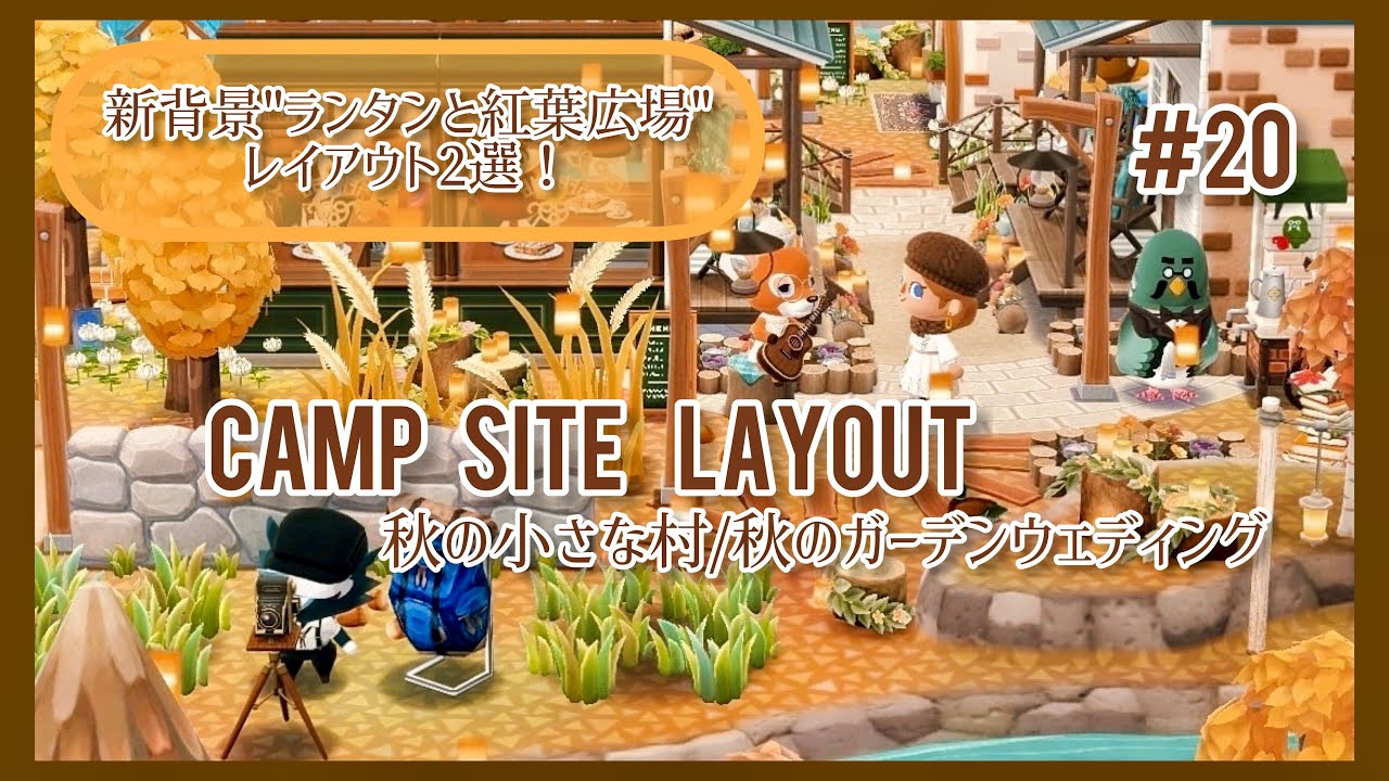 【 ポケ森 】新背景＋ヘンリークッキーを使った秋のキャンプ場レイアウトをご紹介！！