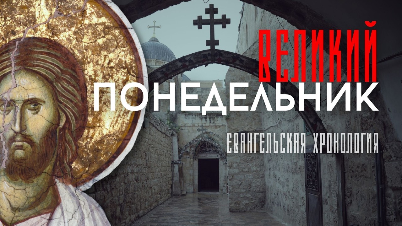 ПОНЕДЕЛЬНИК Страстной седмицы. Основные места, последовательность событий, их толкование