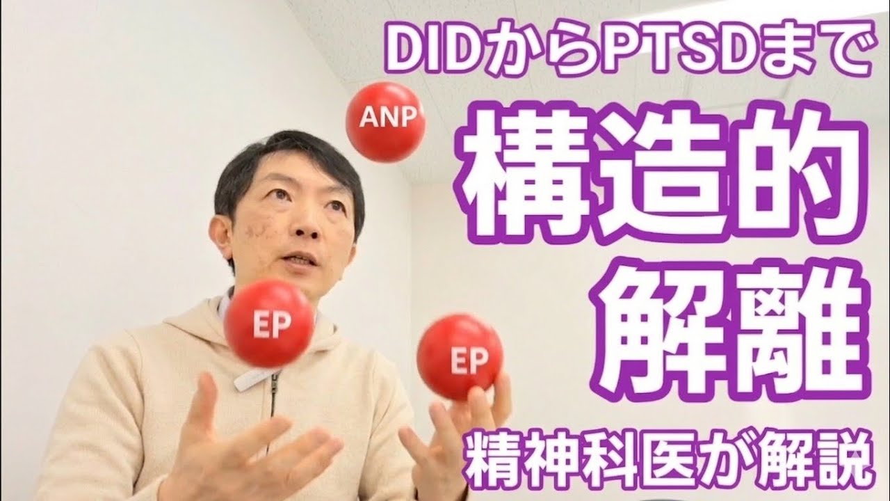 構造的解離［専門］PTSDからDIDまでの解離を理解する理論