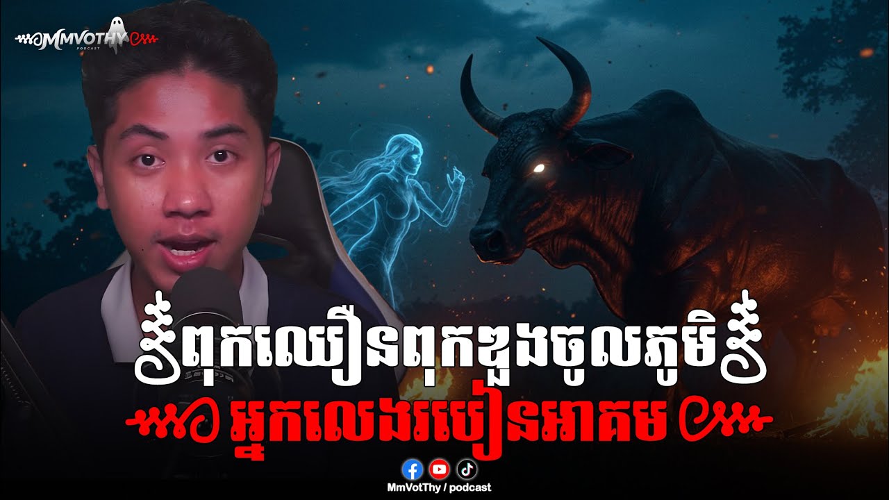 ពុកឈឿនពុកឌួងចូលភូមិអ្នកលេងរបៀនអាគម៚ Mm VotThy / Podcast