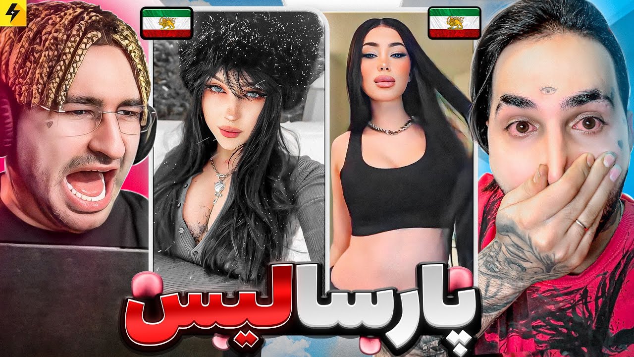 Parsalip Or Parsalis 😂 تشخیص بده اهل کجان با لول سخت