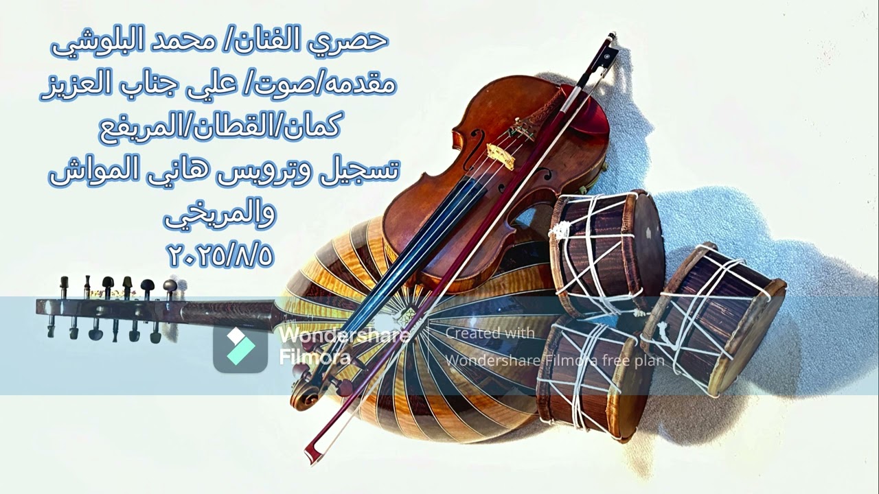 حصري الفنان/محمدالبلوشي مقدمه/صوت/جناب العزيز/كمان القطان والمريفع تسجيل وترويس هاني المواش والمريخي