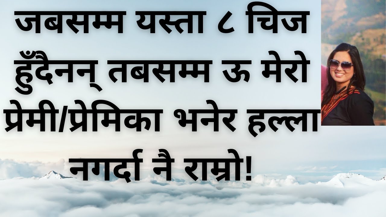 हतार नगरौं है | जबसम्म यस्ता ८ चिज हुँदैनन् तबसम्म ऊ मेरो प्रेमी/प्रेमिका भनेर हल्ला नगर्दा राम्रो |