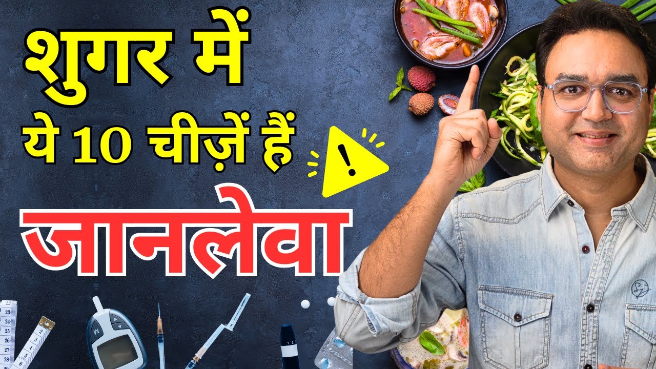 डायबिटीज (शुगर) के मरीज़ों के लिए 10 सबसे खराब फूड्स  | 10 Worst Foods In Diabetes