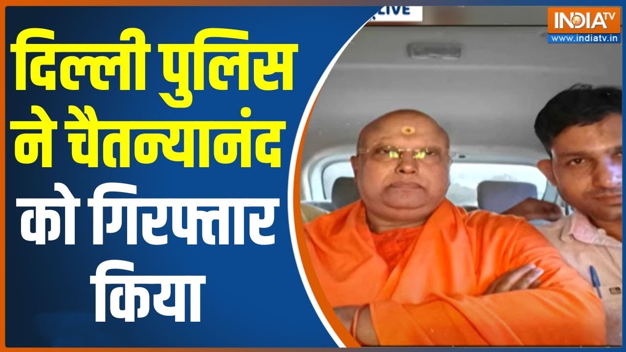 Baba Chaitanya Anand Arrest: दिल्ली पुलिस ने चैतन्यानंद को गिरफ्तार किया | Delhi Police | Agra