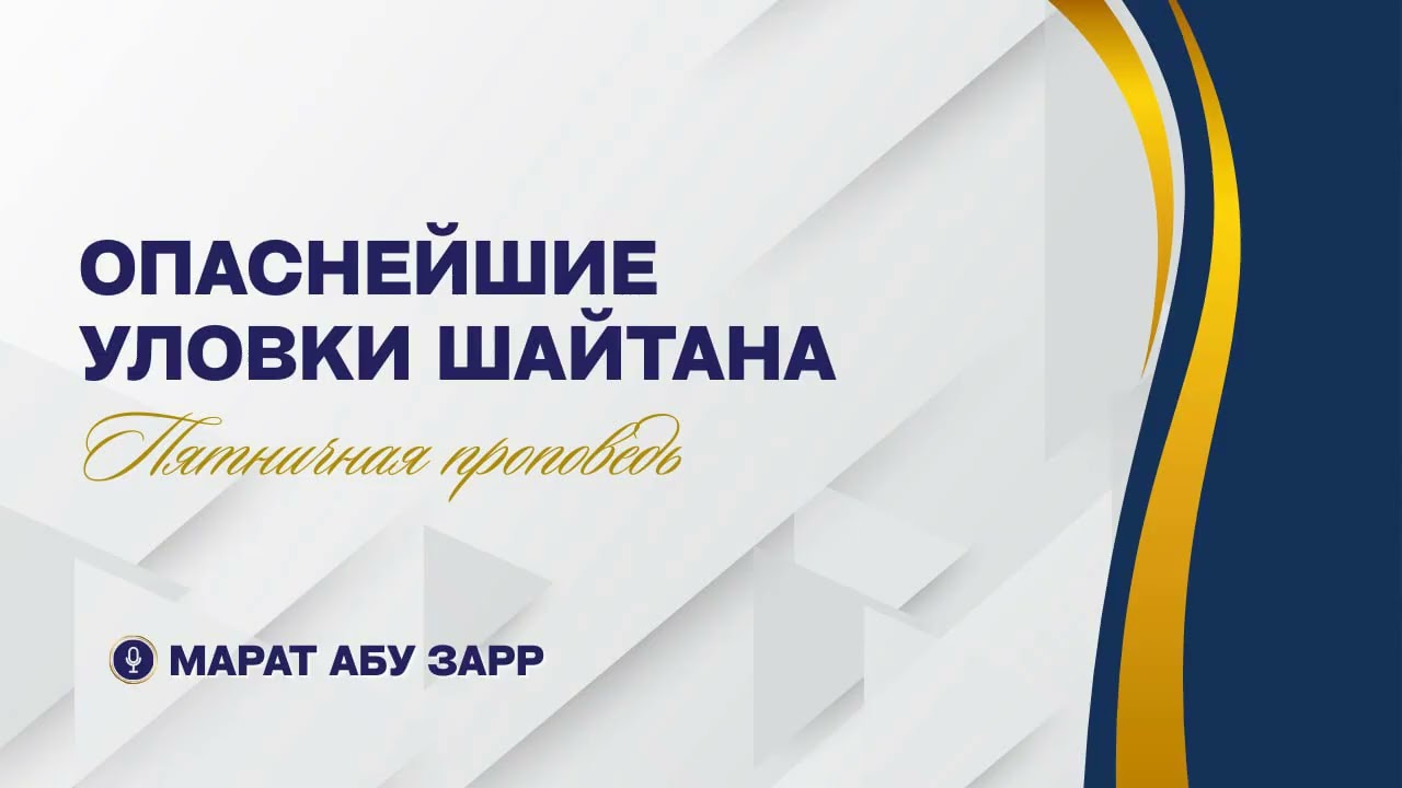 9. Опаснейшие уловки шайтана (Хутба Джум'а)
