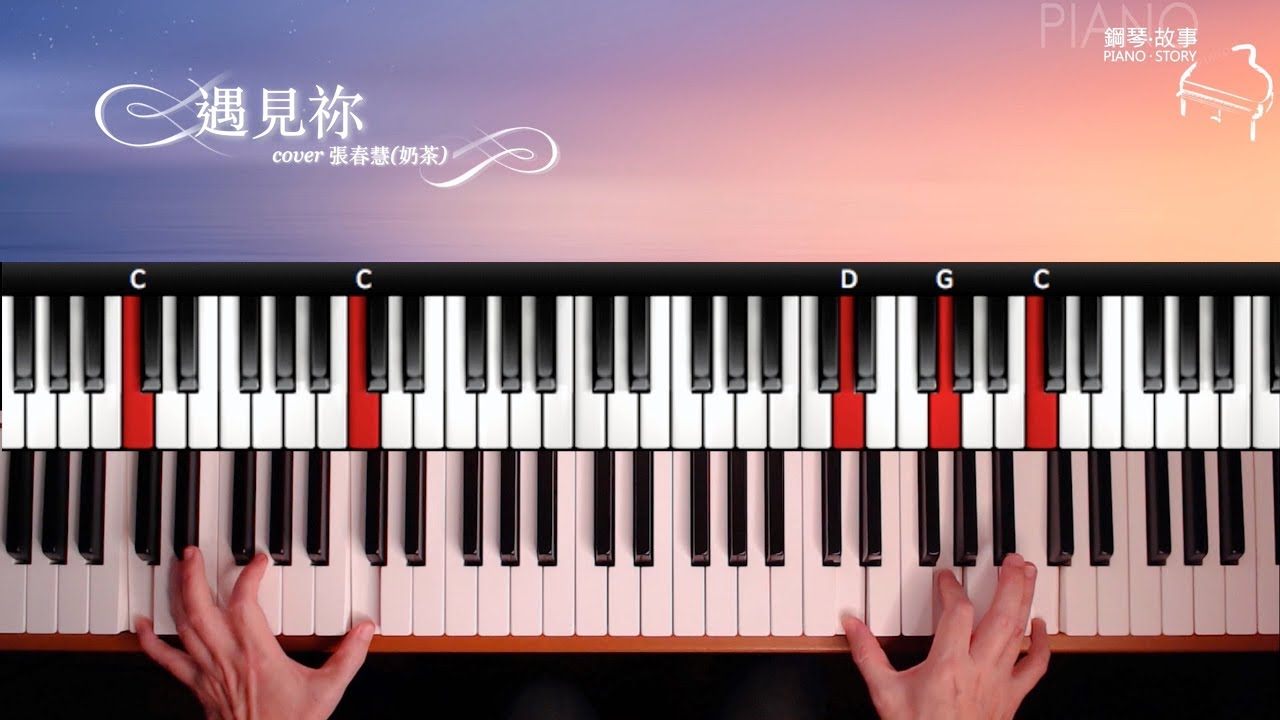 《遇見你》生命河敬拜讚美 鋼琴彈唱示範 Cover : 張春慧(奶茶)