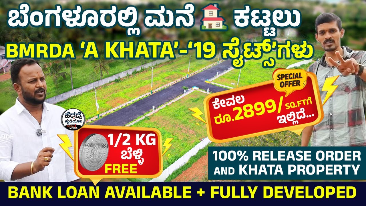 ಬೆಂಗಳೂರಲ್ಲಿ ಮನೆ🏠ಕಟ್ಟಲು BMRDA ‘A Khata’ - ‘19 ಸೈಟ್ಸ್’ಗಳು ಕೇವಲ ರೂ.2899/Sq.Ft ಗೆ ಇಲ್ಲಿದೆ |MR Properties