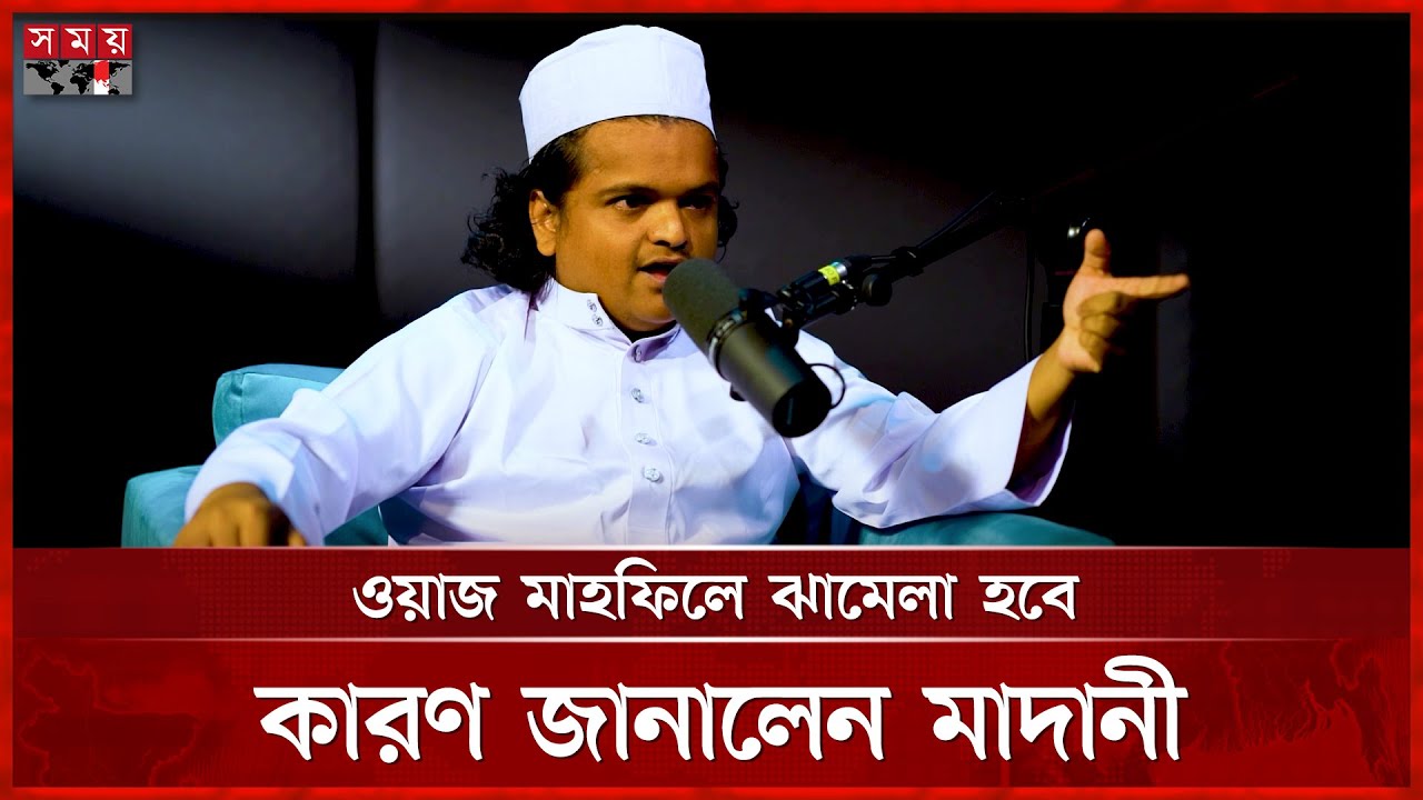 ইসলামী প্রোগ্রামে গিয়ে ভোট চাইবেন কেন, প্রশ্ন মাদানী’র | Rafiqul Islam Madani | Podcast | Somoy TV