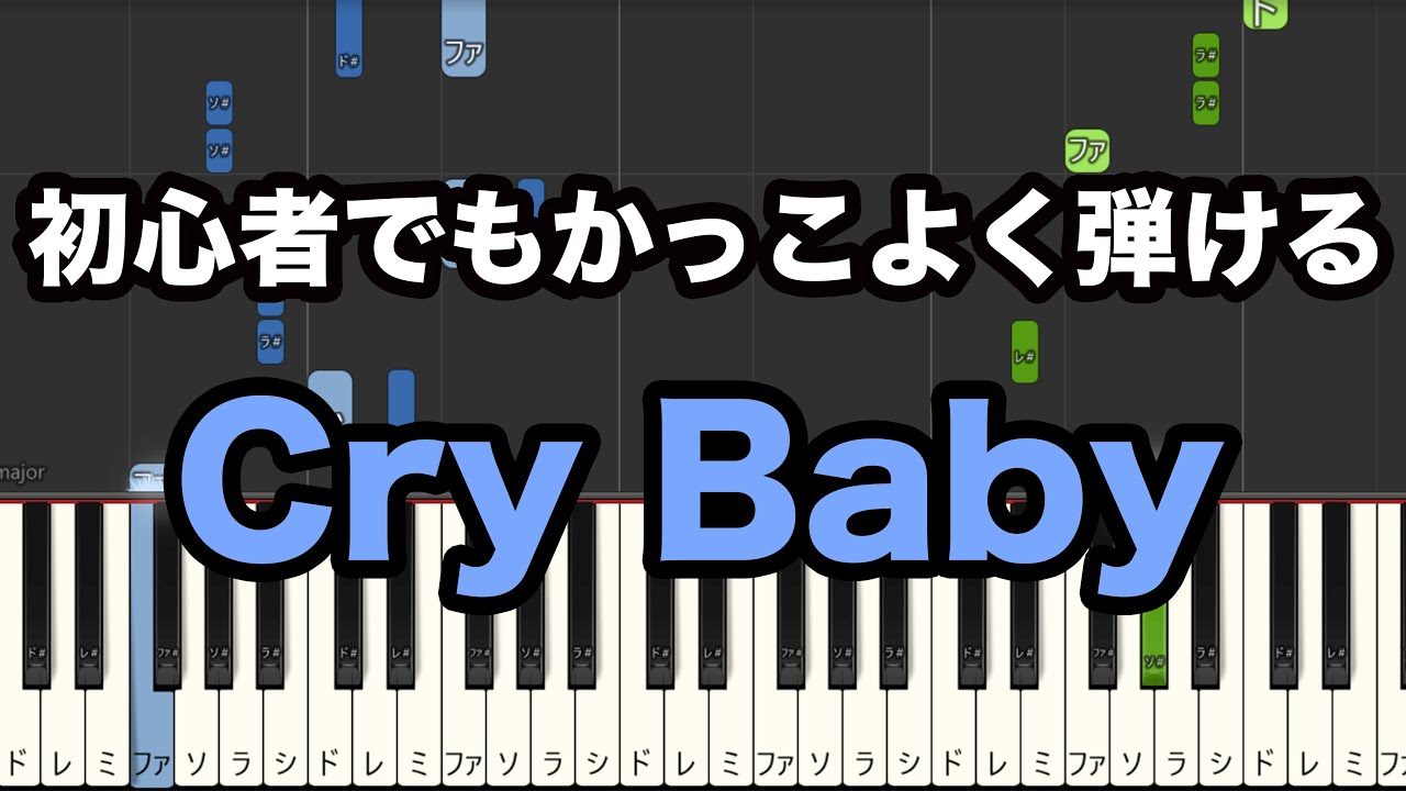 【簡単 ピアノ(楽譜)】Cry Baby/Official髭男dism 初級【東京リベンジャーズOP】