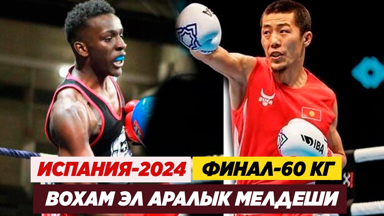 ФИНАЛ: 60 КГ: МУНАРБЕК СЕЙИТБЕК УУЛУ (КР) - АБДУЛ-КАРИМ БАЗИЛИ (МАЛИ). Мунарбектен алтын медаль