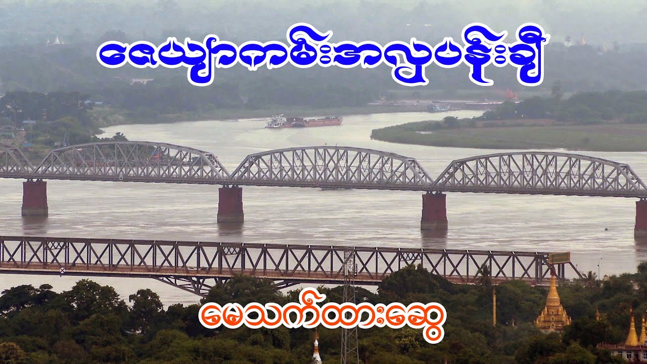 ဇေယျာကမ်းအလှပန်းချီ-မေသက်ထားဆွေ (၂၀၂၀-ခုနှစ်)