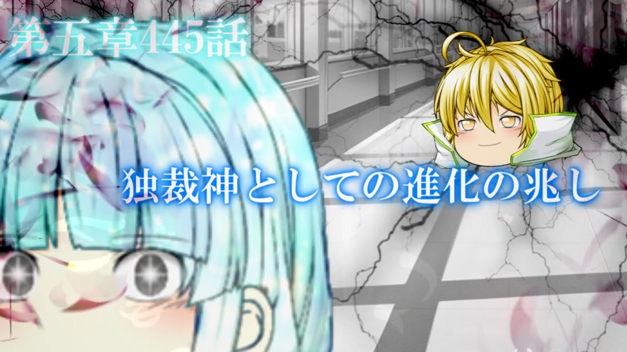 専属神篇第4幕帝国下巻～僕らの神話～445話「独裁神としての進化の兆し」