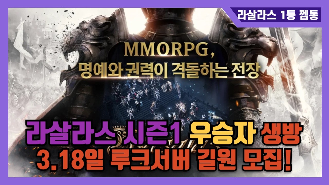 [조선협객전] 템값 똥값됨?! 신규쌀먹 라살라스가 답이다! 12시 스타트