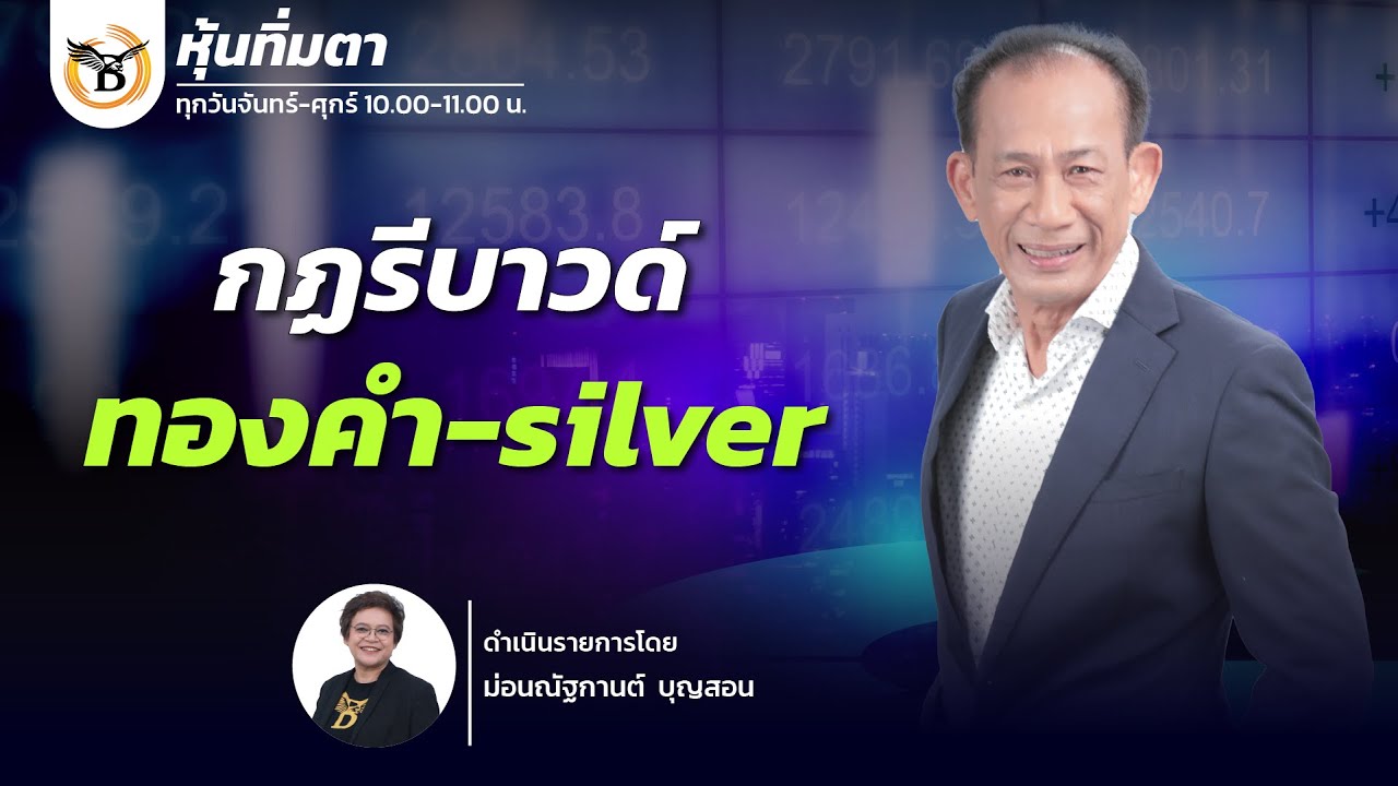 หุ้นทิ่มตา 