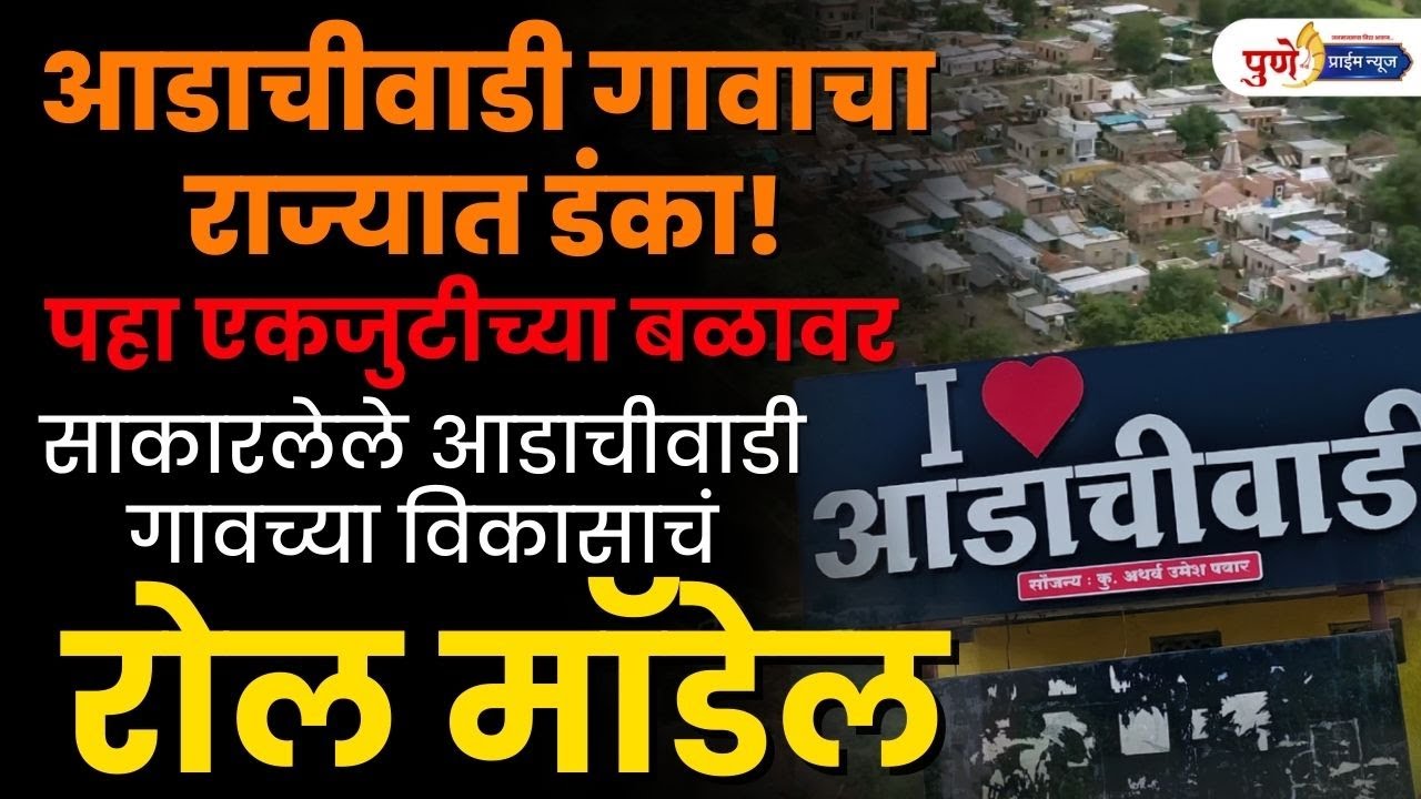 आडाचीवाडी गावाचा राज्यात डंका! पहा एकजुटीच्या बळावर साकारलेले आडाचीवाडी गावच्या विकासाचं रोल मॉडेल