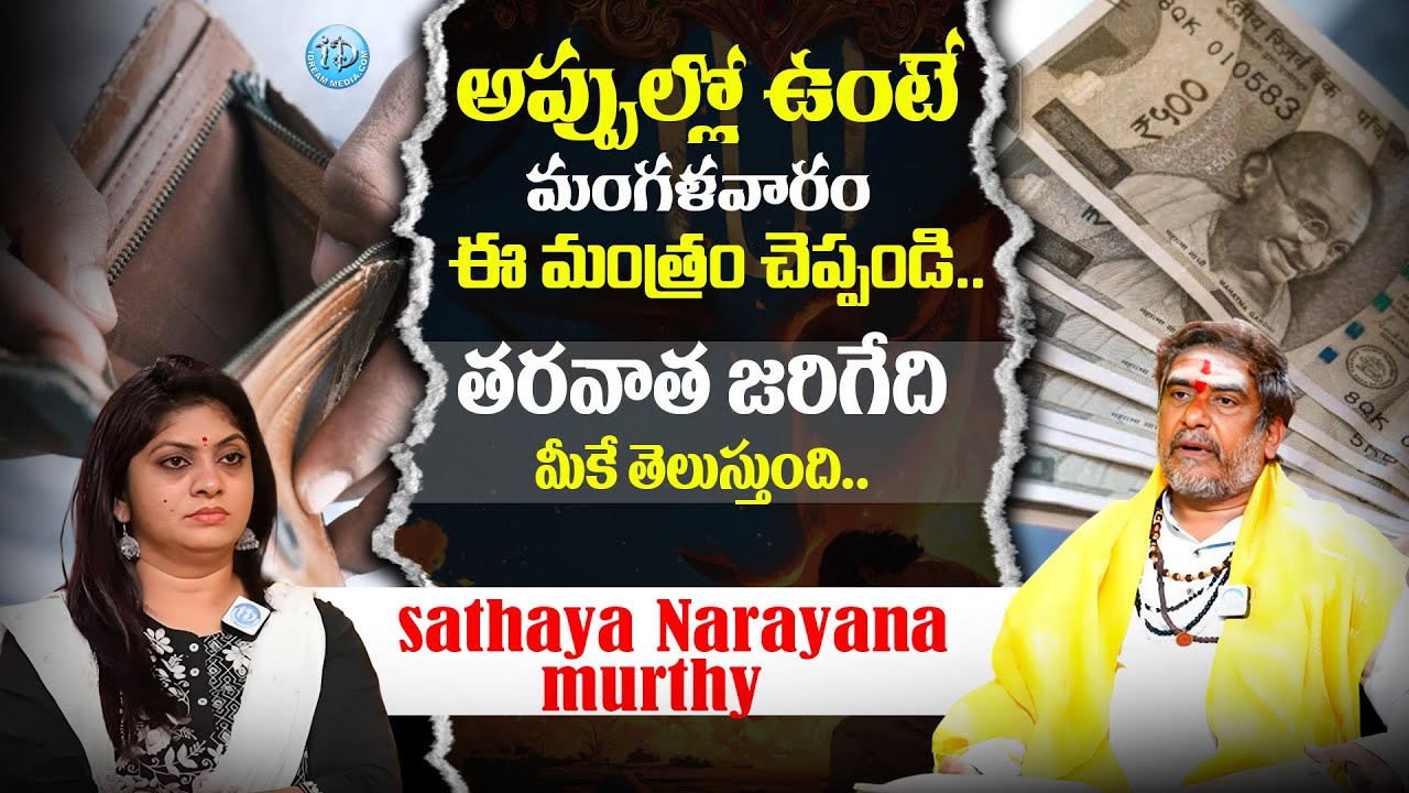 మంగళవారం ఈ మంత్రం చెప్పండి.. తరవాత జరిగేది sathaya Narayana murthy