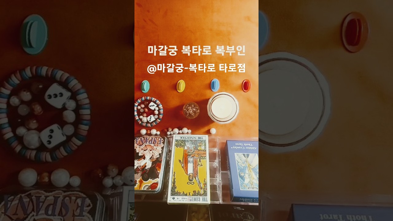 재혼.재회 가능할까요?💕#facts#shorts #상대방#인연운#썸남썸녀#속마음#고백운#재회운#재혼운#연애운#횡재운 #결혼운#대운#당사주#타로점#귀인운  #유니버셜웨이트#타로카드