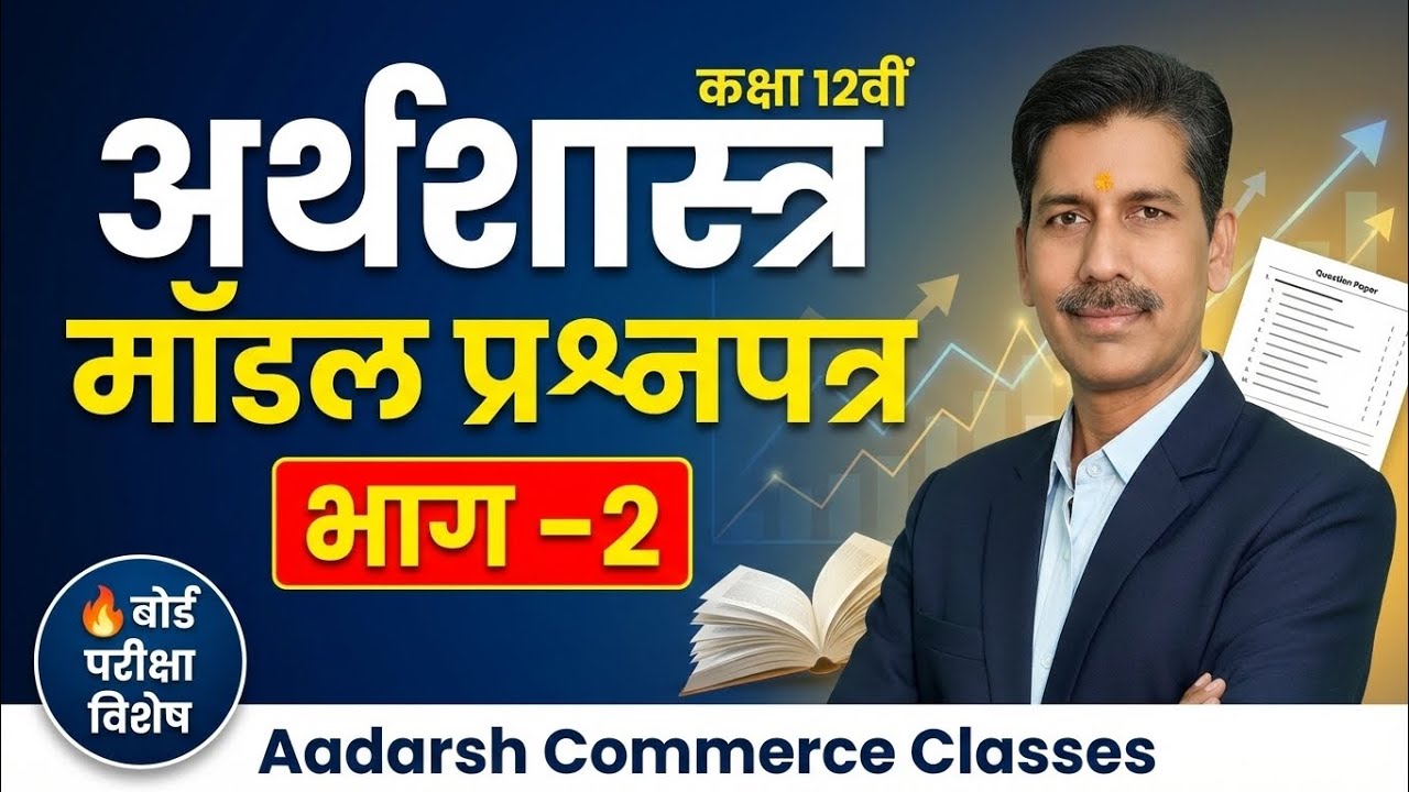 #Class-12th Economics #c.g. Board Exam Preparation. Part-2
