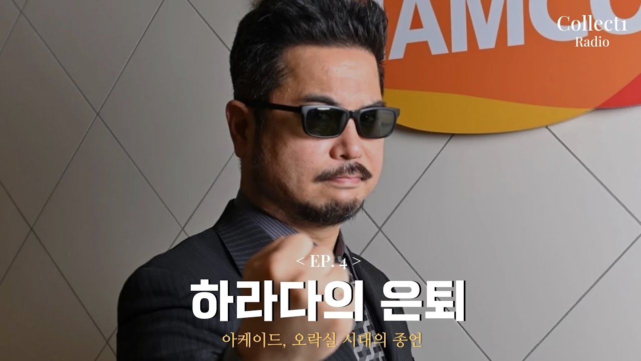 하라다의 은퇴, 오락실 시대의 종언 | Collect1 Radio EP.4