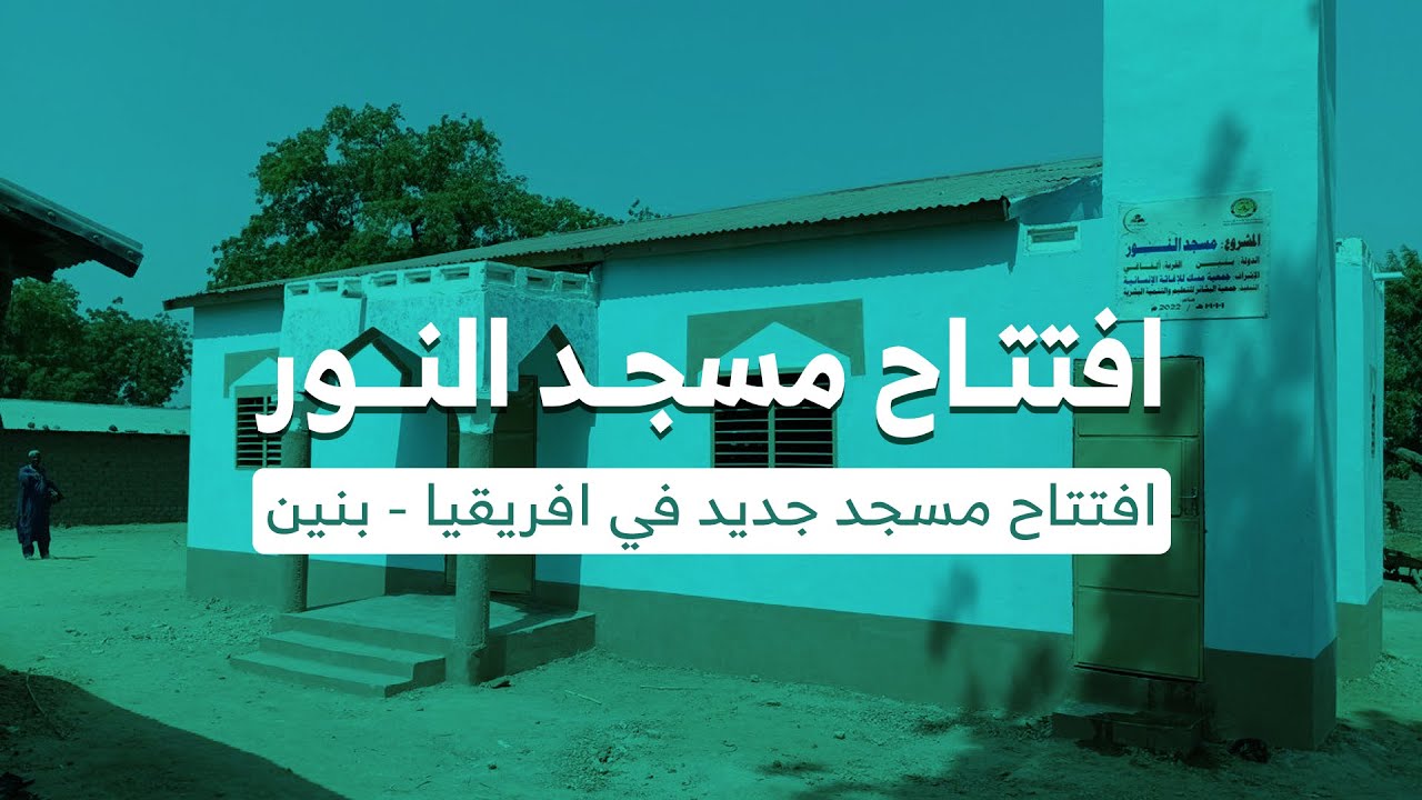 بناء مسجد النور في أفريقيا - بنين