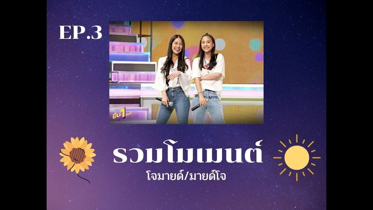 รวมโมเมนต์สุดน่ารักEP.3 - โจมายด์/มายด์โจ