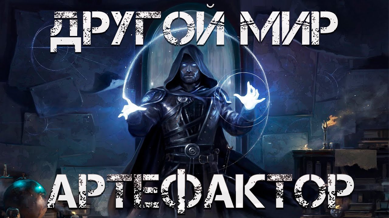 Другой мир: артефактор (Книга 2). Аудиокнига. Приключения попаданца в магическом мире. Фэнтези.